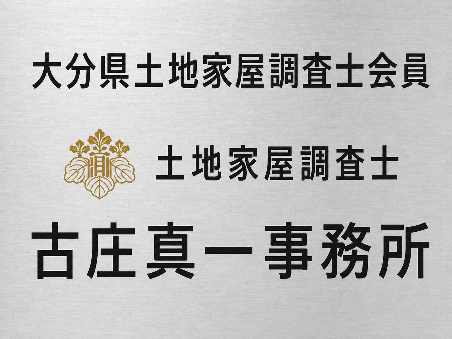 大分県土地家屋調査士会会員 古庄真一事務所の看板